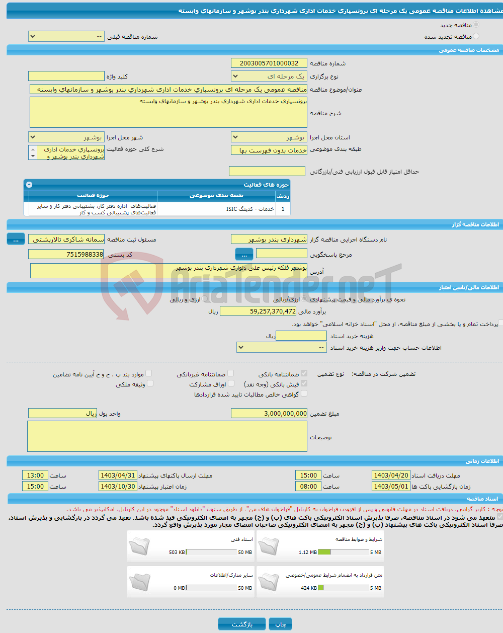 تصویر کوچک آگهی مناقصه عمومی یک مرحله ای برونسپاری خدمات اداری شهرداری بندر بوشهر و سازمانهای وابسته