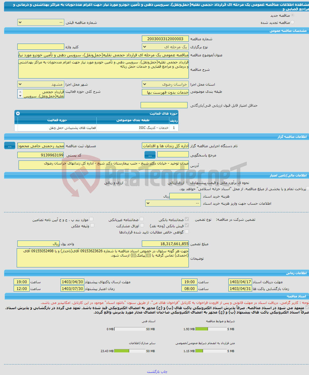 تصویر کوچک آگهی مناقصه عمومی یک مرحله ای قرارداد حجمی نقلیه(حمل‌ونقل)، سرویس دهی و تأمین خودرو مورد نیاز جهت اعزام مددجویان به مراکز بهداشتی و درمانی و مراجع قضایی و 