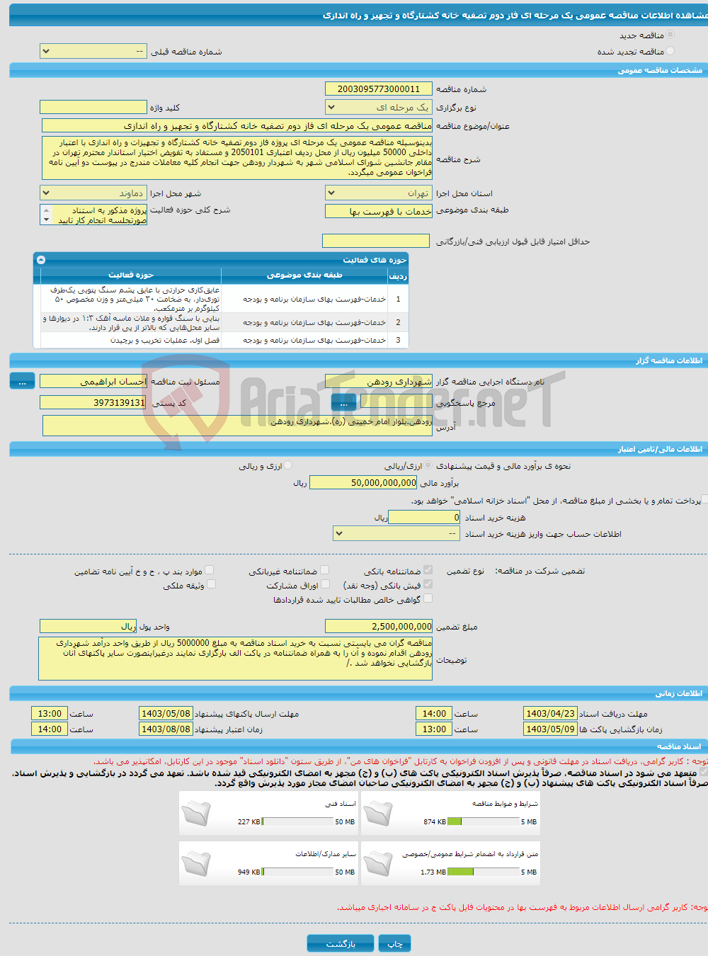 تصویر کوچک آگهی مناقصه عمومی یک مرحله ای فاز دوم تصفیه خانه کشتارگاه و تجهیز و راه اندازی 