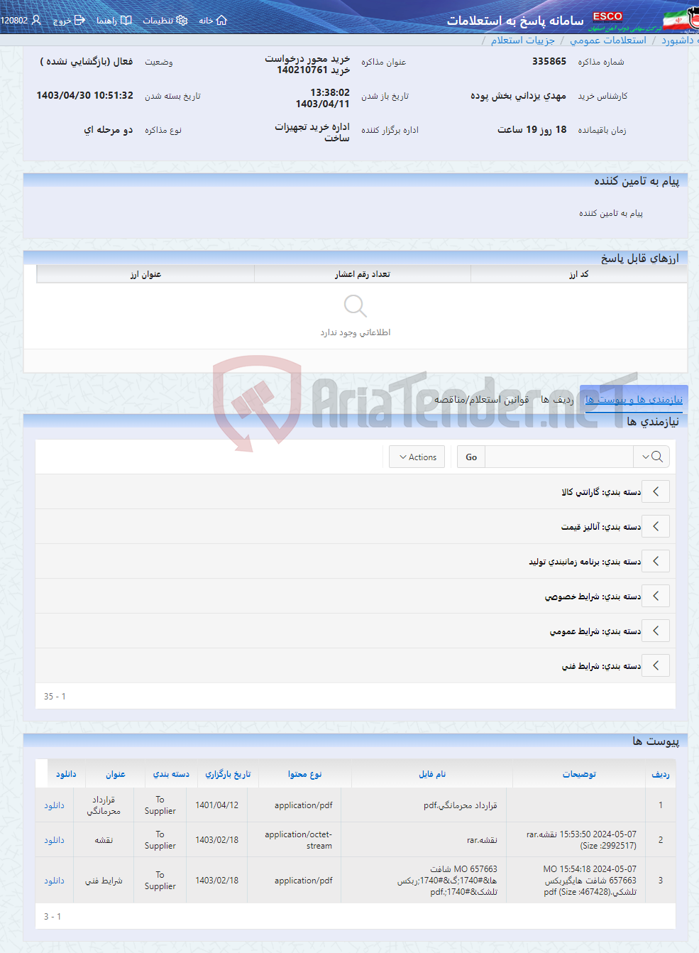 تصویر کوچک آگهی خرید محور درخواست خرید 140210761