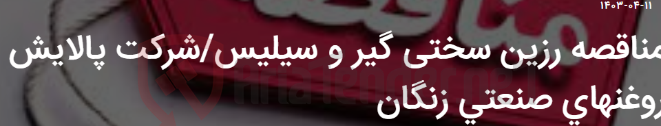 تصویر کوچک آگهی مناقصه رزین سختی گیر و سیلیس/شرکت پالایش روغنهای صنعتی زنگان