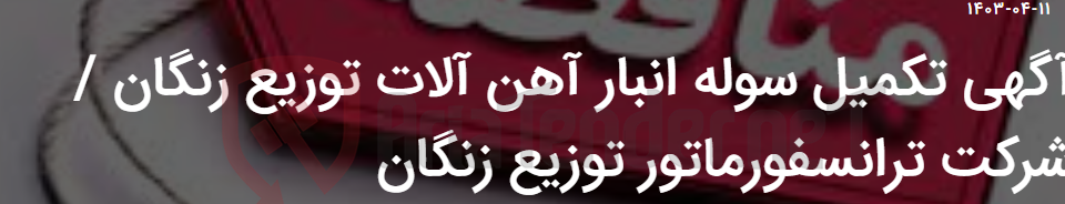 تصویر کوچک آگهی آگهی تکمیل سوله انبار آهن آلات توزیع زنگان / شرکت ترانسفورماتور توزیع زنگان