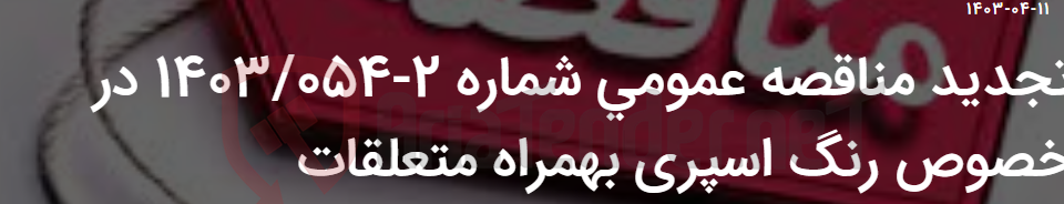 تصویر کوچک آگهی تجدید مناقصه عمومی شماره 2-1403/054 در خصوص رنگ اسپری بهمراه متعلقات