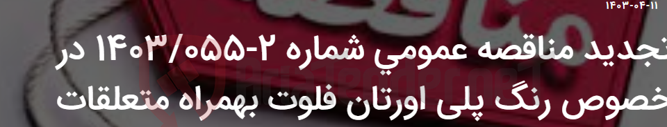 تصویر کوچک آگهی تجدید مناقصه عمومی شماره 2-1403/055 در خصوص رنگ پلی اورتان فلوت بهمراه متعلقات