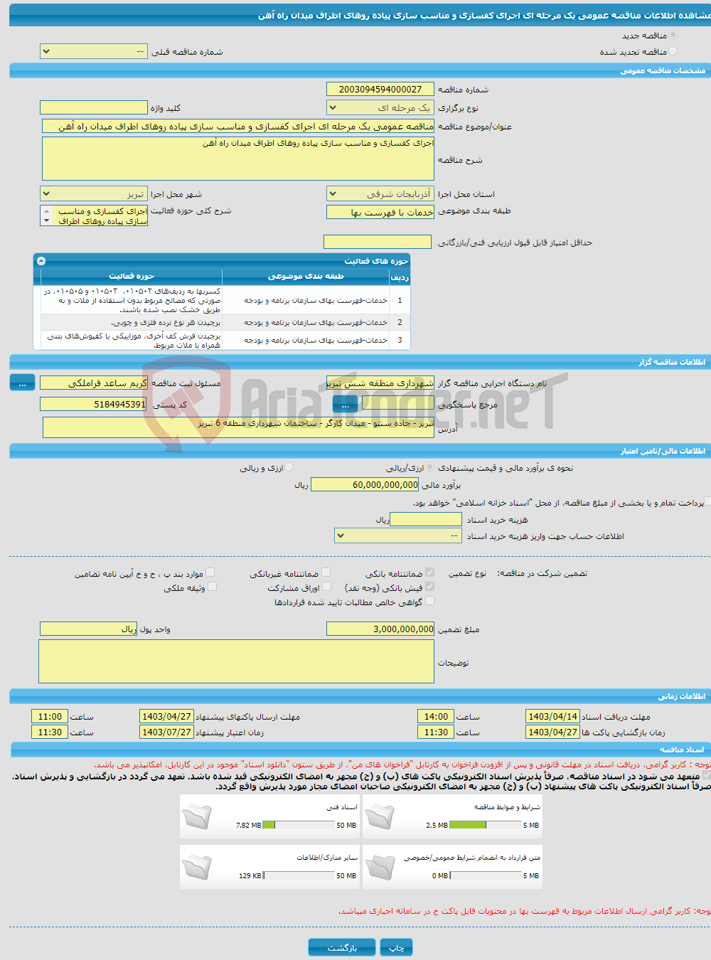 تصویر کوچک آگهی مناقصه عمومی یک مرحله ای اجرای کفسازی و مناسب سازی پیاده روهای اطراف میدان راه آهن