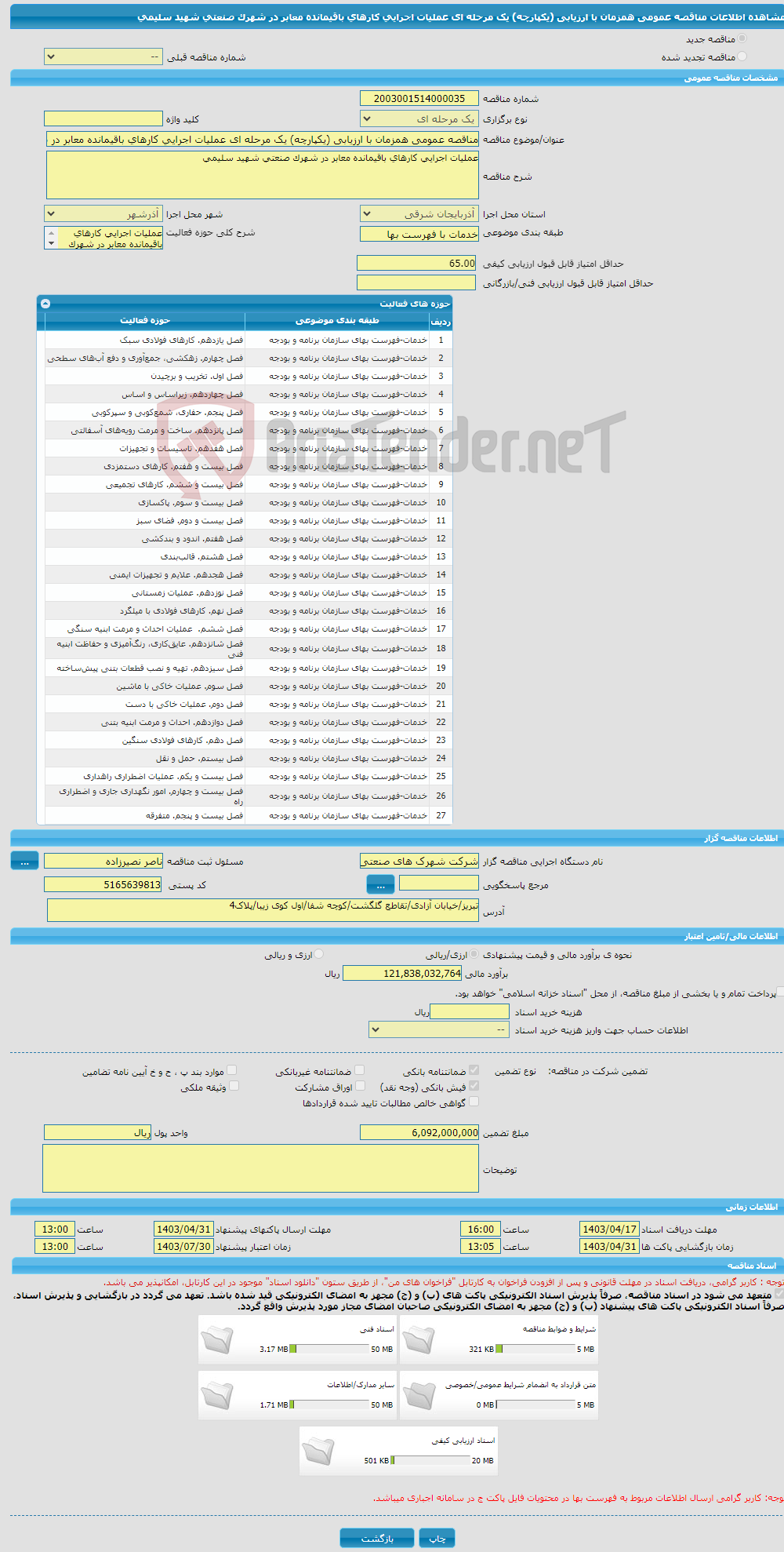 تصویر کوچک آگهی مناقصه عمومی همزمان با ارزیابی (یکپارچه) یک مرحله ای عملیات اجرایی کارهای باقیمانده معابر در شهرک صنعتی شهید سلیمی