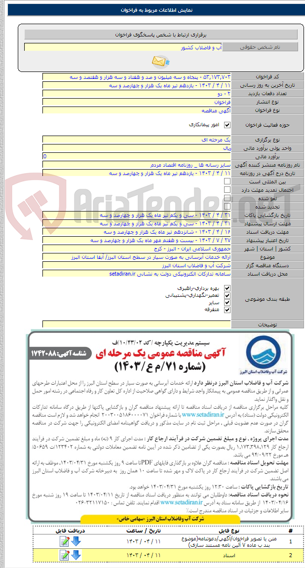 تصویر کوچک آگهی ارائه خدمات آبرسانی به صورت سیار در سطح استان البرز/ آبفا استان البرز