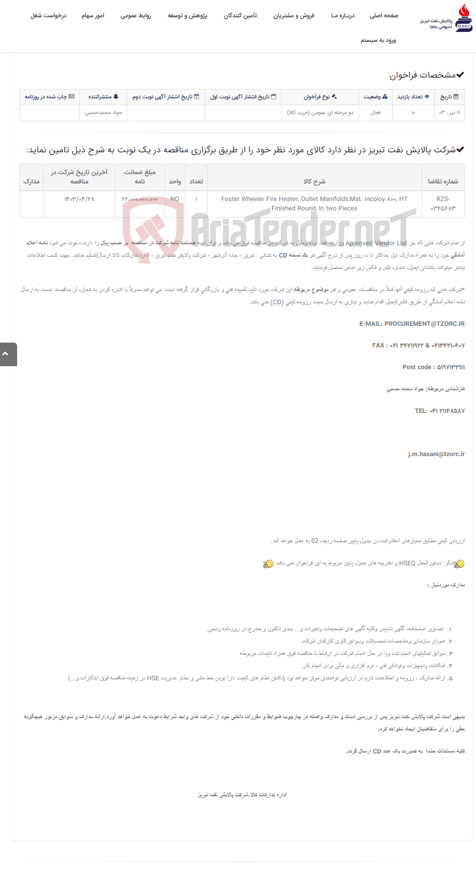 تصویر کوچک آگهی تقاضای RZS-0345683 ساخت Foster Wheeler Fire Heater, Outlet Manifolds (نوبت دوم)