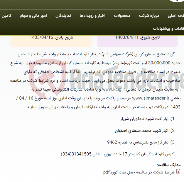 تصویر کوچک آگهی تجدید مناقصه عمومی انتخاب پیمانکار واجد شرایط جهت حمل حدود 30،000،000 لیتر نفت کوره(مازوت) مربوط به کارخانه سیمان کرمان ،به شرح مندرج در اسناد مناقصه