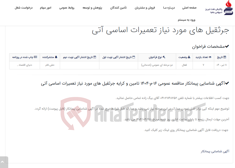 تصویر کوچک آگهی آگهی شناسایی پیمانکار مناقصه عمومی 16-م-1404 تامین و کرایه جرثقیل های مورد نیاز تعمیرات اساسی آتی