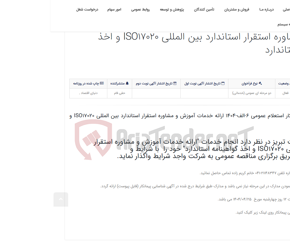 تصویر کوچک آگهی آگهی شناسایی پیمانکار استعلام عمومی 6-الف-1404 ارائه خدمات آموزش و مشاوره استقرار استاندارد بین المللی ISO17020 و اخذ گو...