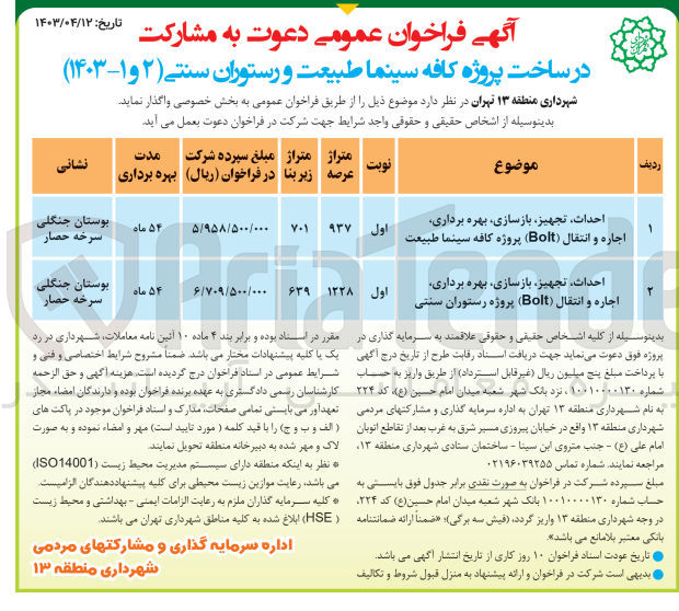 تصویر کوچک آگهی احداث ،تجهیز ،بازسازی ،بهره برداری ،اجاره و انتقال (bolt) پروژه رستوران سنتی