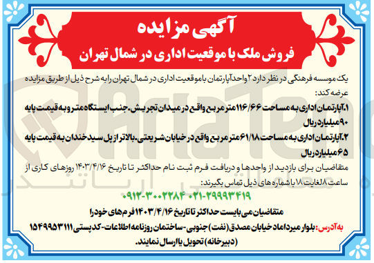تصویر کوچک آگهی فروش 2 واحد آپارتمان با موقعیت اداری در شمال تهران