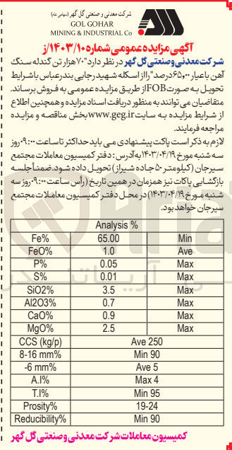 تصویر کوچک آگهی فروش 70 هزارتن گندله سنگ آهن با عیار 65،00 درصد از اسکله شهید رجایی بندرعباس باشرایط تحویل به صورت fob
