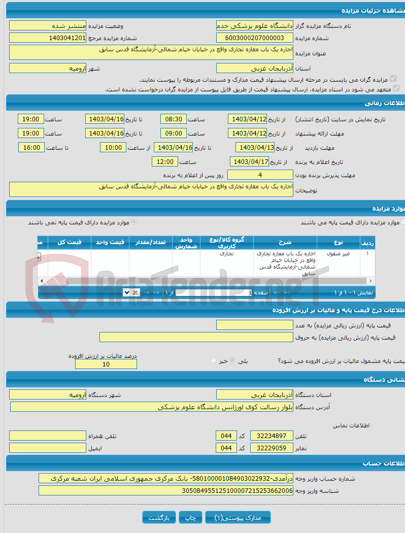 تصویر کوچک آگهی اجاره یک باب مغازه تجاری واقع در خیابان خیام شمالی-آزمایشگاه قدس سابق