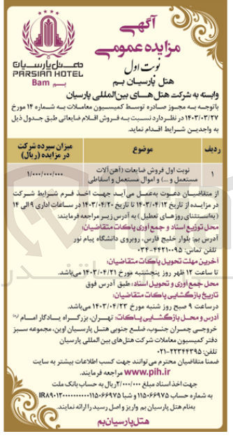 تصویر کوچک آگهی فروش ضایعات (آهن آلات مستعمل و … ) و اموال مستعمل و اسقاطی
