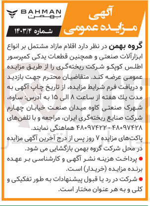 تصویر کوچک آگهی واگذاری اقلام مازاد مشتمل بر انواع ابزار آلات صنعتی و همچنین قطعات یدکی کمپرسور اطلس کوپکو شرکت ریخته گری