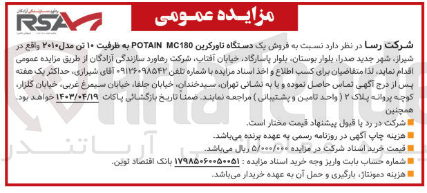 تصویر کوچک آگهی  فروش یک دستگاه تاورکرین POTAIN MC180 به ظرفیت ۱۰ تن مدل ۲۰۱۰