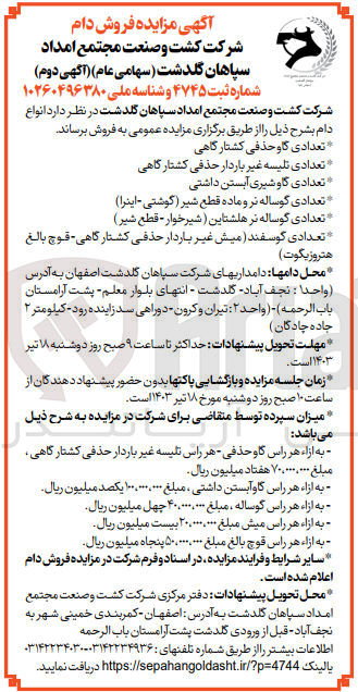 تصویر کوچک آگهی فروش انواع دام:
تعدادی گاو حذفی کشتارگاهی
تعدادی تلیسه غیر باردار حذفی کشتارگاهی
تعدادی گاو شیری آبستن داشتی
تعدادی گوساله نر و ماده قطع شیر گوشتی-اینرا
تعدادی گوساله نر هلشتاین شیرخوار-قطع شیر
تعدادی گوسفند میش غیر باردار حذفی کشتارگاهی قوچ بالغ هتروزیگوت