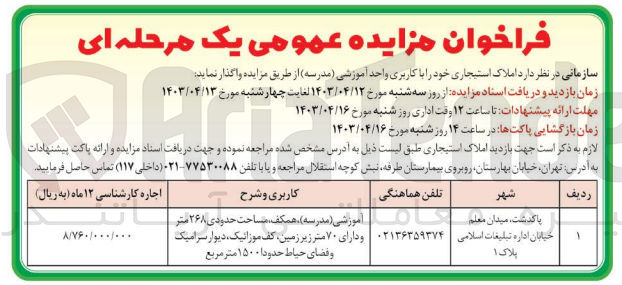 تصویر کوچک آگهی  املاک استیجاری خود را با کاربری واحد آموزشی (مدرسه)