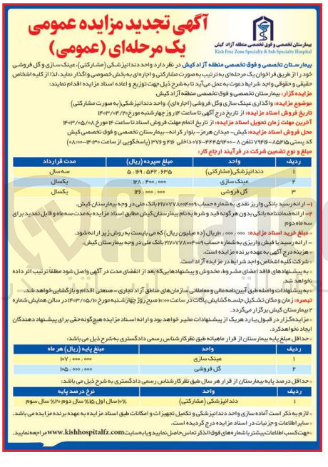 تصویر کوچک آگهی واگذاری واحد دندانپزشکی (مشارکتی) عینک سازی و گل فروشی (اجاره ای) خود