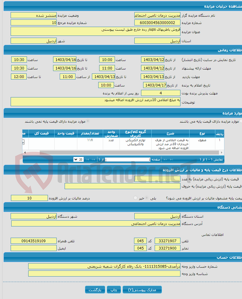 تصویر کوچک آگهی فروش باطریهای upsاز رده خارج طبق لیست پیوستی 
