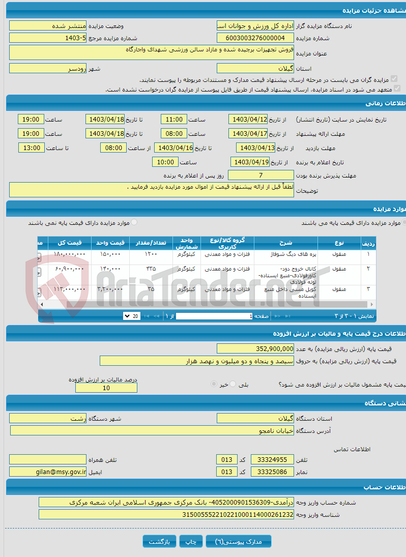 تصویر کوچک آگهی فروش تجهیزات برچیده شده و مازاد سالن ورزشی شهدای واجارگاه