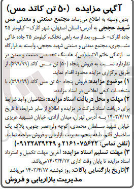 تصویر کوچک آگهی فروش پنجاه ۵۰ تن مس - کاند (۹۹/۹۹٪)