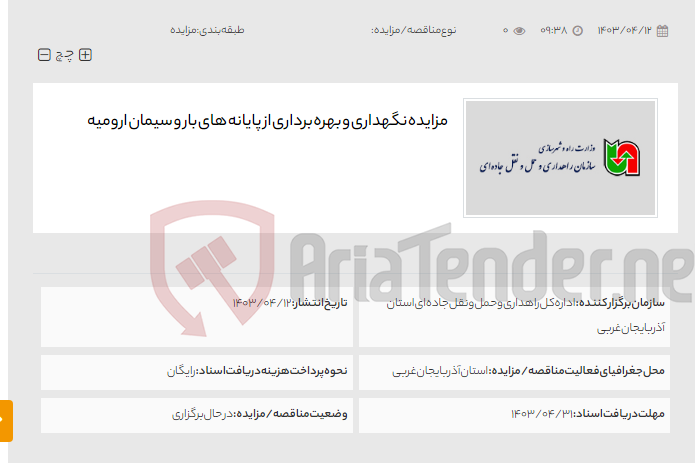 تصویر کوچک آگهی مزایده نگهداری و بهره برداری از پایانه های بار و سیمان ارومیه