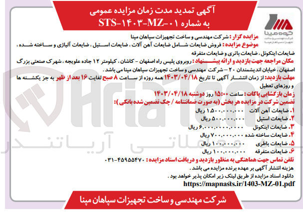 تصویر کوچک آگهی فروش ضایعات شامل آهن آلات ،ضایعات استیل ،ضایعات آلیاژی و...