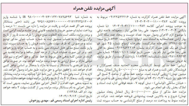 تصویر کوچک آگهی پرونده اجرایی کلاسه :140304030011000382
فروش خط تلفن همراه به شماره 09122522216