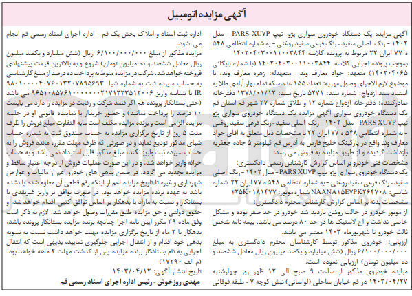 تصویر کوچک آگهی پرونده اجرایی کلاسه 140204030011003844 با شماره بایگانی 140204065
یک دستگاه خودروی سواری پژو تیپ pars xuyp به شماره انتظامی 548 ه 77 ایران 22