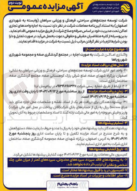 تصویر کوچک آگهی واگذاری تعدادی از اماکن ..