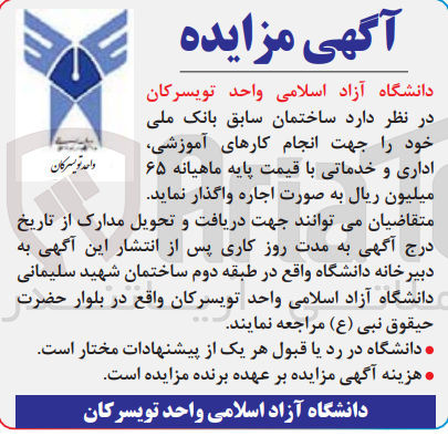 تصویر کوچک آگهی واگذاری اجاره ساختمان سابق بانک ملی خود جهت انجام کارهای آموزشی اداری و خدماتی با قیمت پایه ماهیانه 65 میلیون ریال