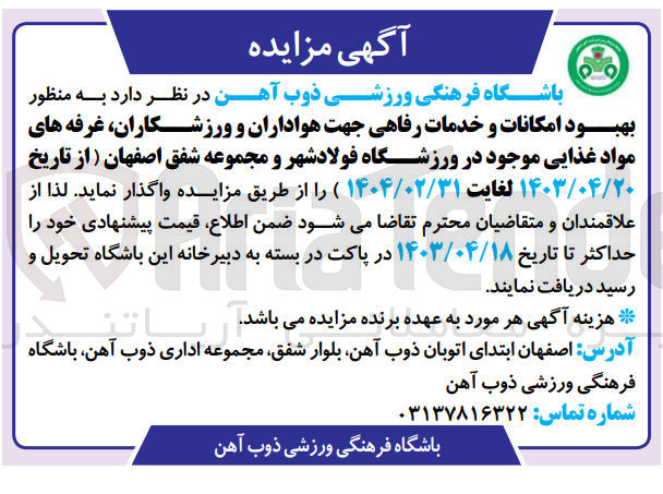 تصویر کوچک آگهی بهبود امکانات و خدمات رفاهی جهت هواداران و ورزشکاران ،غرفه های مواد غذایی موجود در ورزشگاه فولاد شهر و مجموعه شفق اصفهان 