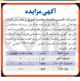 تصویر کوچک آگهی فروش اقلام ضایعاتی :
ضایعات آهن -لاستیک -نوار نقاله 