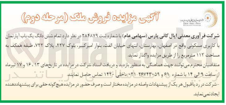 تصویر کوچک آگهی واگذاری ششدانگ یک باب آپارتمان باکاربری مسکونی 