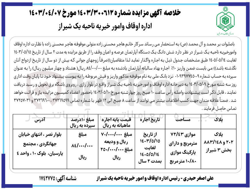 تصویر کوچک آگهی واگذاری ششدانگ یک دستگاه آپارتمان عرصه و اعیان به پلاک202و883/148