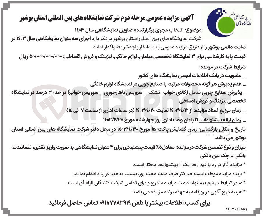 تصویر کوچک آگهی انتخاب مجری برگزارکننده عناوین نمایشگاهی سال 1403 در سایت دائمی بوشهر: اجرای سه عنوان نمایشگاهی تخصصی مبلمانت لوازم خانگی لیزینگ و فروش اقساطی