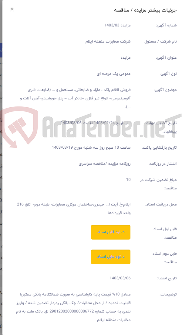 تصویر کوچک آگهی فروش اقلام راکد ، مازاد و ضایعاتی، مستعمل و ... (ضایعات فلزی آلومینیومی– انواع تیر فلزی –تانکر آب – پنل خورشیدی-آهن آلات و ...).