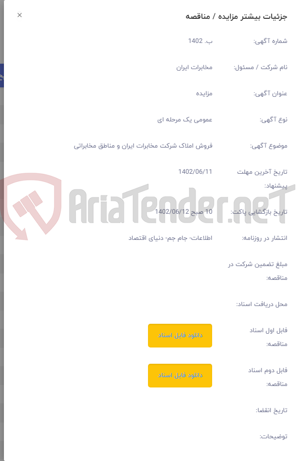 تصویر کوچک آگهی فروش املاک شرکت مخابرات ایران و مناطق مخابراتی