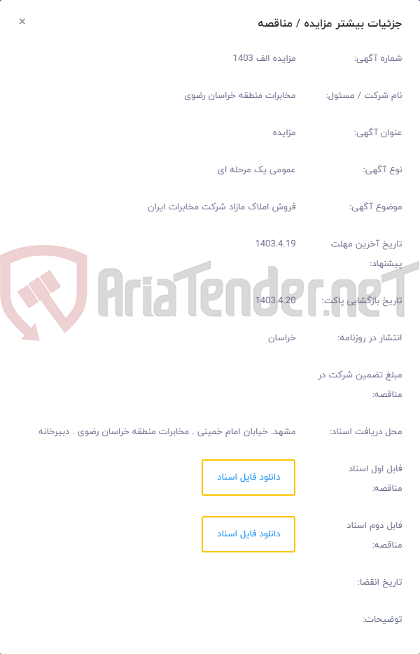تصویر کوچک آگهی فروش املاک مازاد شرکت مخابرات ایران