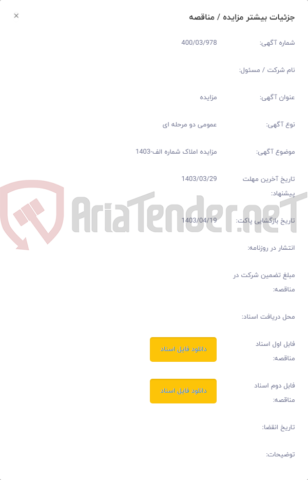 تصویر کوچک آگهی مزایده املاک شماره الف-1403