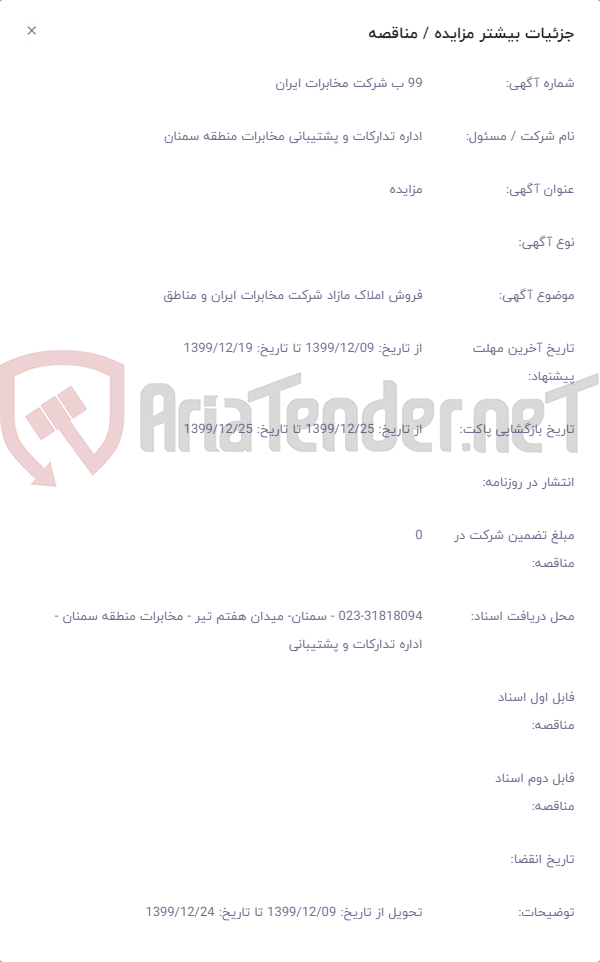 تصویر کوچک آگهی فروش املاک مازاد شرکت مخابرات ایران و مناطق