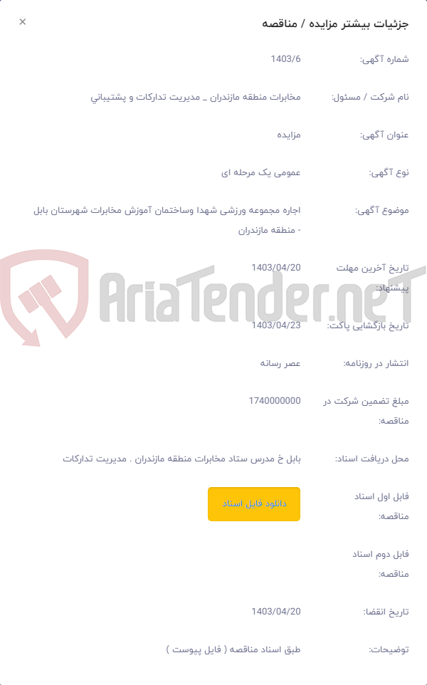 تصویر کوچک آگهی اجاره مجموعه ورزشی شهدا وساختمان آموزش مخابرات شهرستان بابل - منطقه مازندران