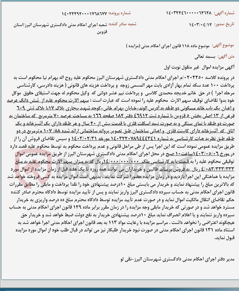 تصویر کوچک آگهی موضوع ماده 118 قانون اجرای احکام مدنی (مزایده )