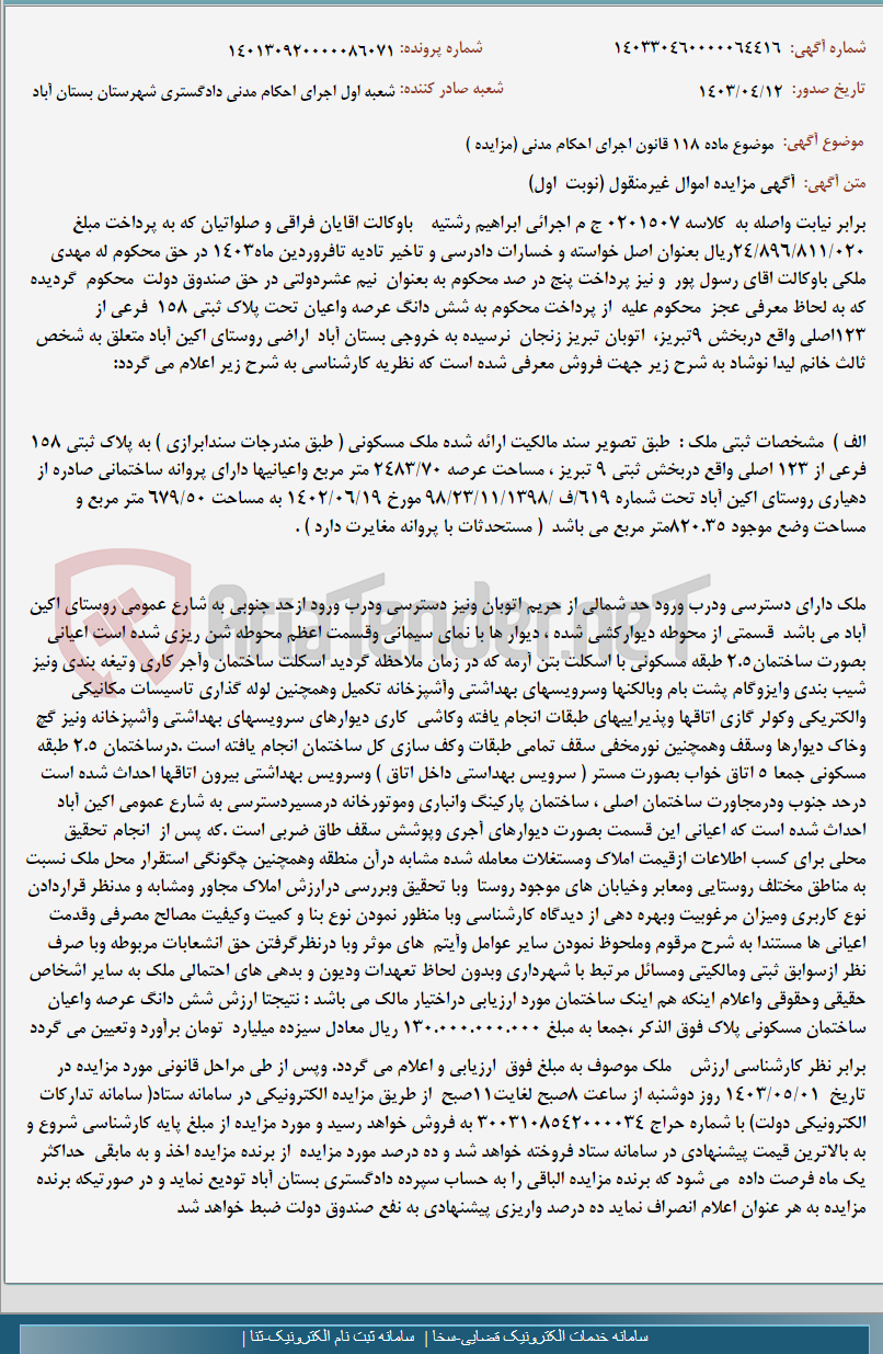 تصویر کوچک آگهی موضوع ماده 118 قانون اجرای احکام مدنی (مزایده )