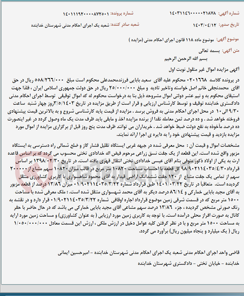 تصویر کوچک آگهی موضوع ماده 118 قانون اجرای احکام مدنی (مزایده )