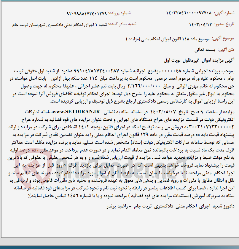 تصویر کوچک آگهی موضوع ماده 118 قانون اجرای احکام مدنی (مزایده )