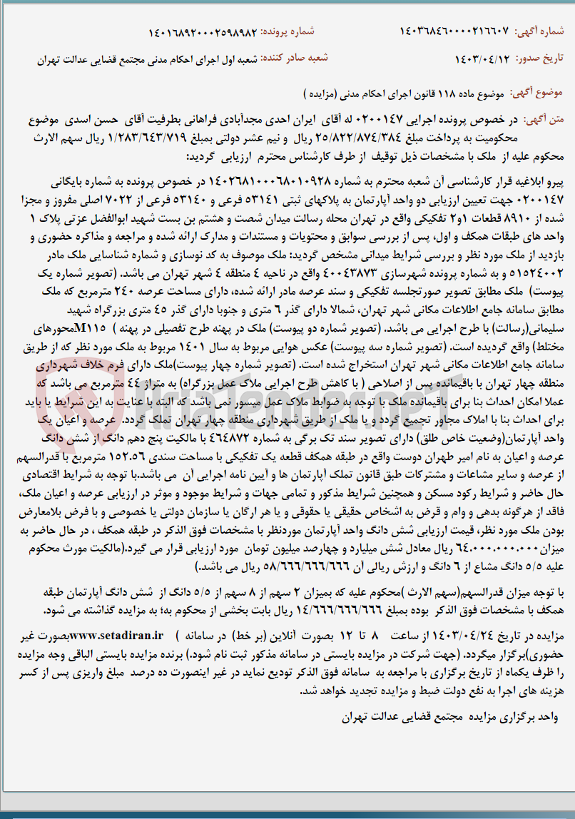 تصویر کوچک آگهی موضوع ماده 118 قانون اجرای احکام مدنی (مزایده )
